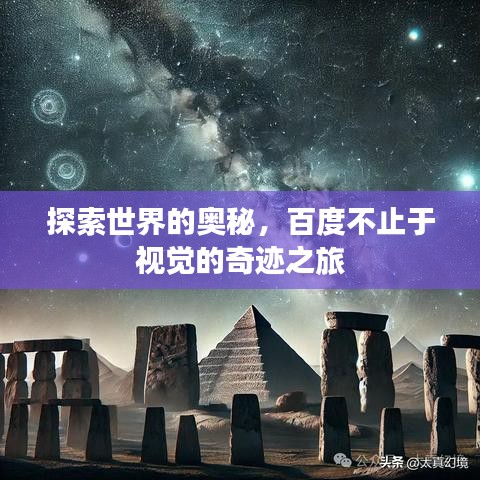 探索世界的奥秘，百度不止于视觉的奇迹之旅