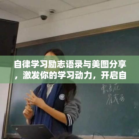 自律学习励志语录与美图分享，激发你的学习动力，开启自律人生！