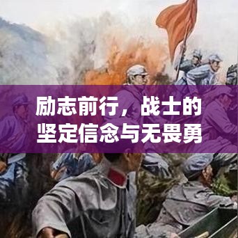 励志前行，战士的坚定信念与无畏勇气