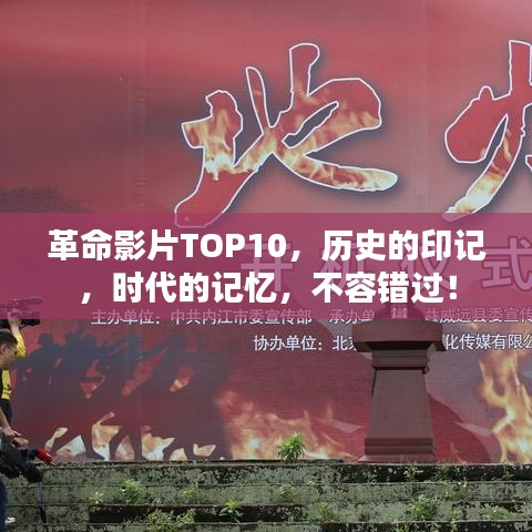 革命影片TOP10，历史的印记，时代的记忆，不容错过！