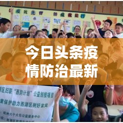 今日头条疫情防治最新动态解析
