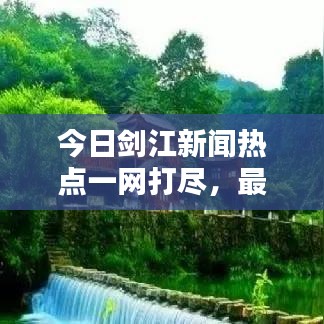 今日剑江新闻热点一网打尽，最新消息综述