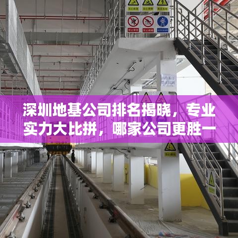 深圳地基公司排名揭晓，专业实力大比拼，哪家公司更胜一筹？