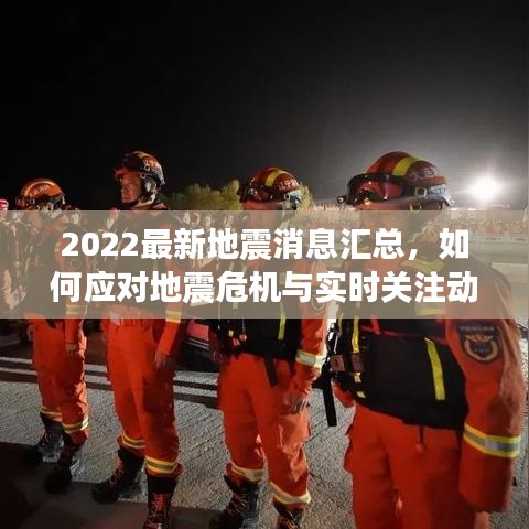 2022最新地震消息汇总，如何应对地震危机与实时关注动态