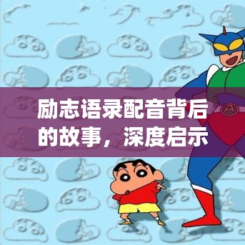 励志语录配音背后的故事，深度启示人心！