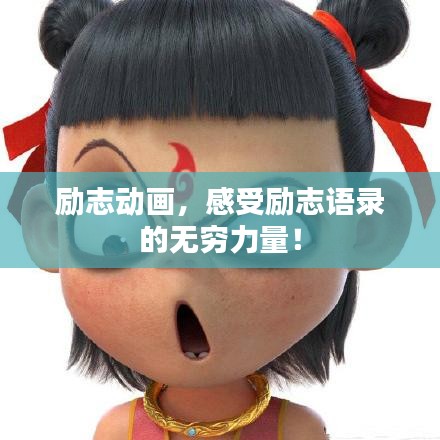 励志动画，感受励志语录的无穷力量！