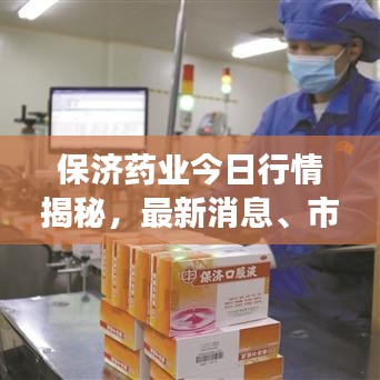 保济药业今日行情揭秘，最新消息、市场走势与未来展望