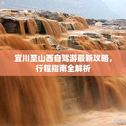 宜川至山西自驾游最新攻略，行程指南全解析
