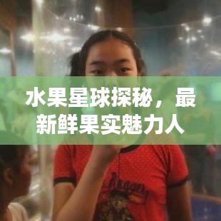 水果星球探秘，最新鲜果实魅力人气攻略