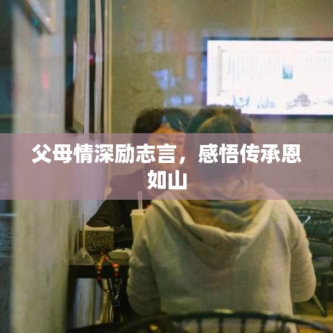 父母情深励志言，感悟传承恩如山