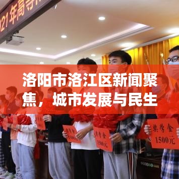 洛阳市洛江区新闻聚焦，城市发展与民生改善最新动态
