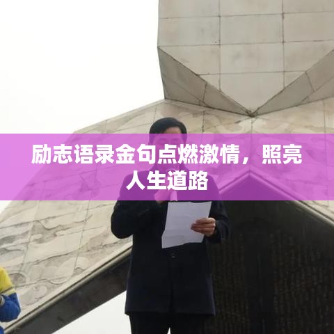 励志语录金句点燃激情，照亮人生道路