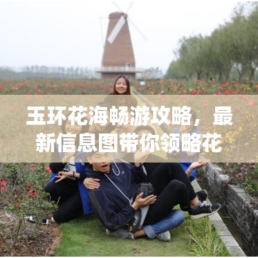 玉环花海畅游攻略，最新信息图带你领略花的盛宴