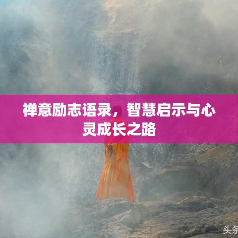 禅意励志语录，智慧启示与心灵成长之路
