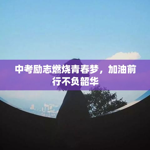 中考励志燃烧青春梦，加油前行不负韶华