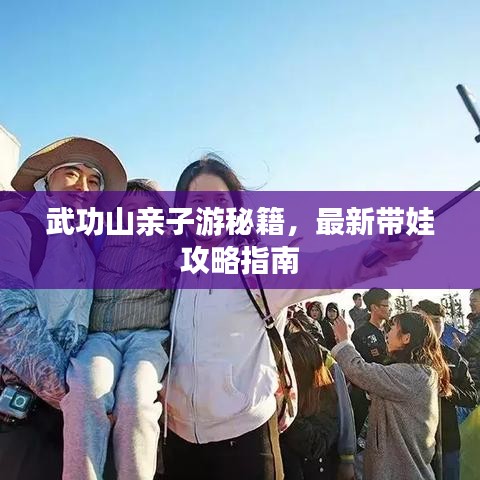 武功山亲子游秘籍，最新带娃攻略指南