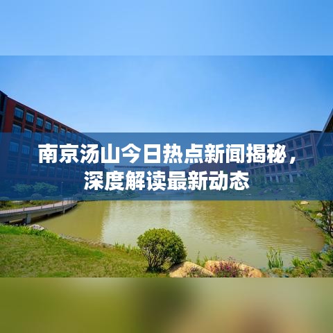 南京汤山今日热点新闻揭秘，深度解读最新动态