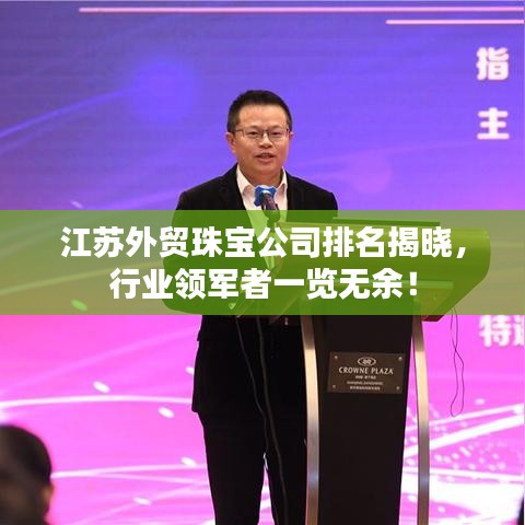江苏外贸珠宝公司排名揭晓，行业领军者一览无余！