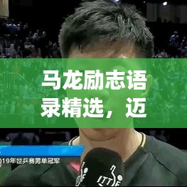 马龙励志语录精选，迈向成功的步伐与智慧箴言
