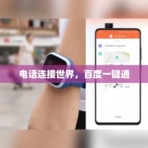 电话连接世界，百度一键通