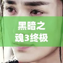 黑暗之魂3终极攻略，征服游戏的秘密指南