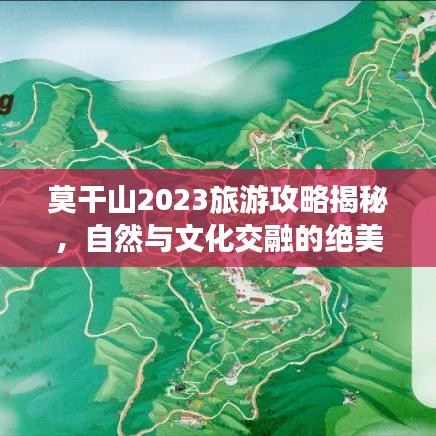 莫干山2023旅游攻略揭秘，自然与文化交融的绝美山川胜地，带你玩转精彩之旅！