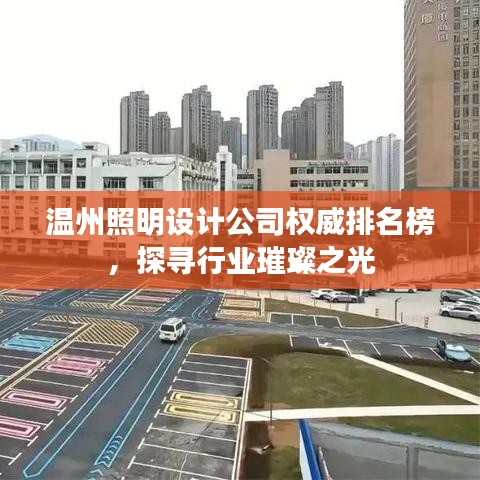 温州照明设计公司权威排名榜，探寻行业璀璨之光
