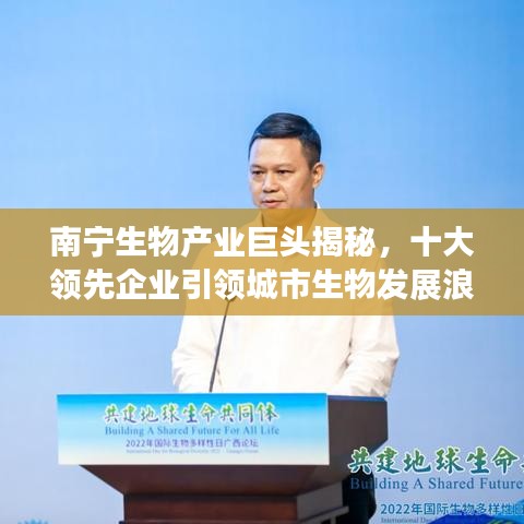 南宁生物产业巨头揭秘，十大领先企业引领城市生物发展浪潮