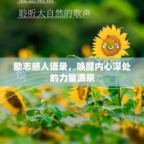 励志感人语录，唤醒内心深处的力量源泉
