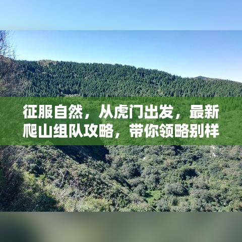 征服自然，从虎门出发，最新爬山组队攻略，带你领略别样风光！