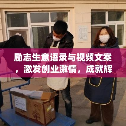 励志生意语录与视频文案，激发创业激情，成就辉煌事业之路！