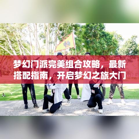 梦幻门派完美组合攻略，最新搭配指南，开启梦幻之旅大门！