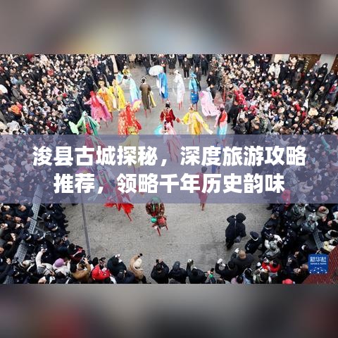 浚县古城探秘，深度旅游攻略推荐，领略千年历史韵味