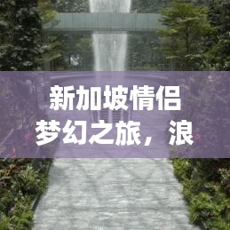 新加坡情侣梦幻之旅，浪漫攻略指南