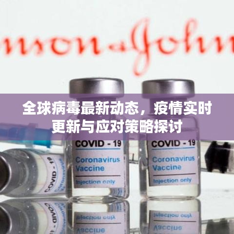 全球病毒最新动态，疫情实时更新与应对策略探讨