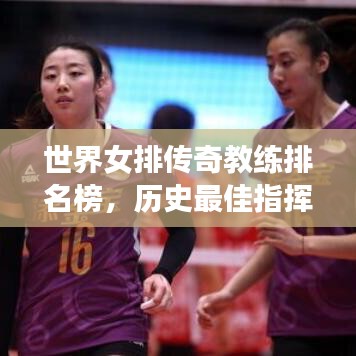 世界女排传奇教练排名榜，历史最佳指挥家盘点