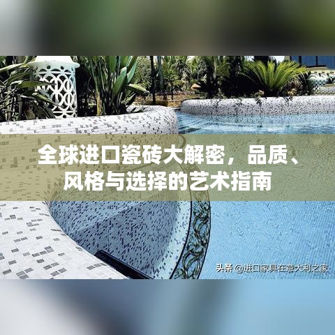 全球进口瓷砖大解密，品质、风格与选择的艺术指南