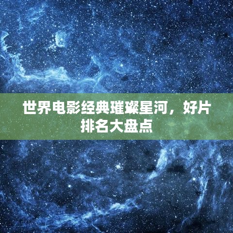 世界电影经典璀璨星河，好片排名大盘点