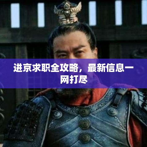 进京求职全攻略，最新信息一网打尽