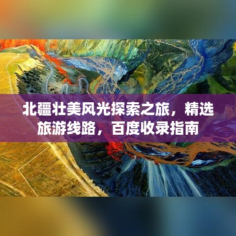 北疆壮美风光探索之旅，精选旅游线路，百度收录指南