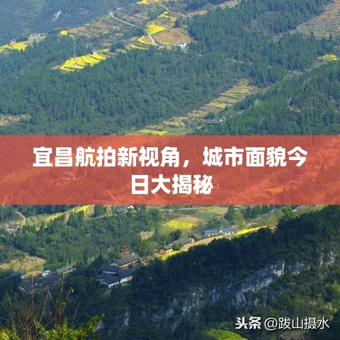 宜昌航拍新视角，城市面貌今日大揭秘
