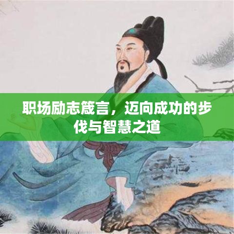职场励志箴言，迈向成功的步伐与智慧之道