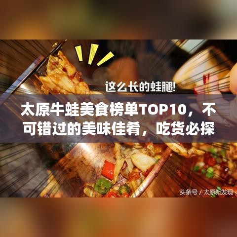 太原牛蛙美食榜单TOP10，不可错过的美味佳肴，吃货必探！