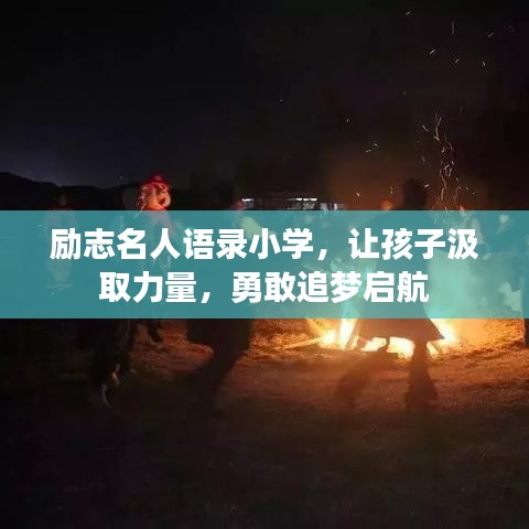 励志名人语录小学，让孩子汲取力量，勇敢追梦启航