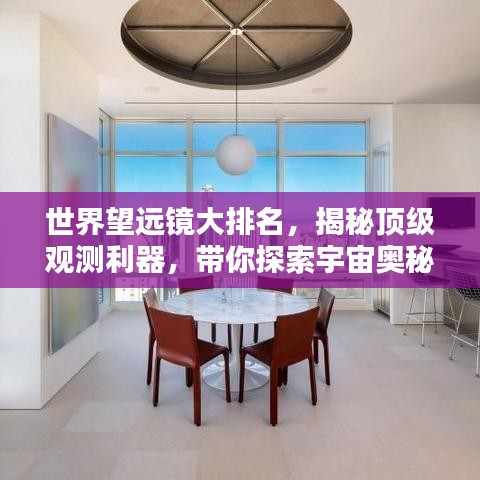 世界望远镜大排名，揭秘顶级观测利器，带你探索宇宙奥秘！