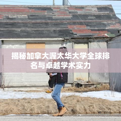 揭秘加拿大渥太华大学全球排名与卓越学术实力