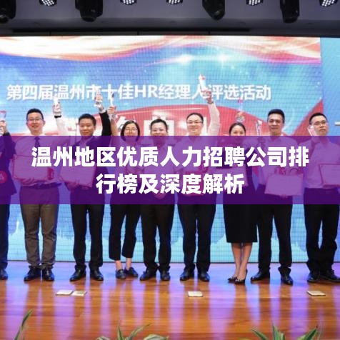 温州地区优质人力招聘公司排行榜及深度解析