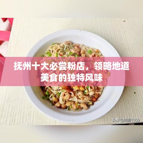 抚州十大必尝粉店，领略地道美食的独特风味