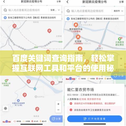 百度关键词查询指南，轻松掌握互联网工具和平台的使用秘籍！
