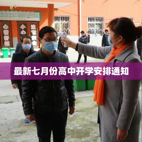 最新七月份高中开学安排通知